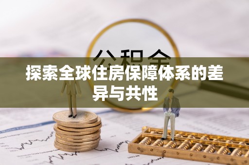 炎陵探索全球住房保障体系的差异与共性