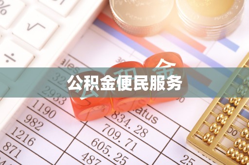 炎陵公积金便民服务