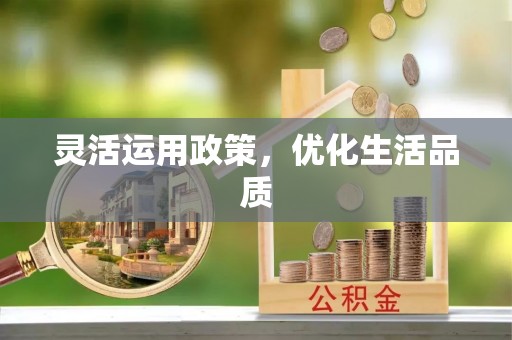 炎陵灵活运用政策，优化生活品质