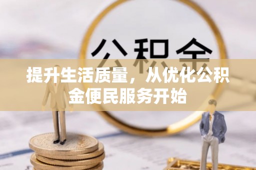炎陵提升生活质量，从优化公积金便民服务开始