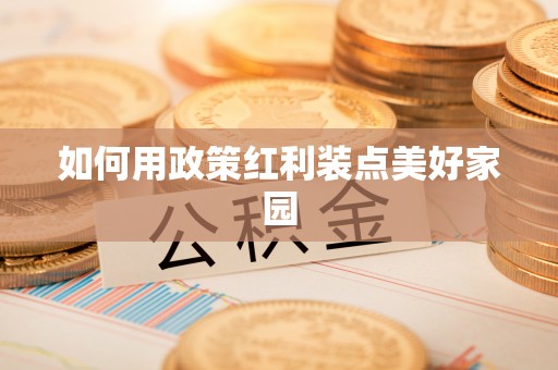 炎陵如何用政策红利装点美好家园