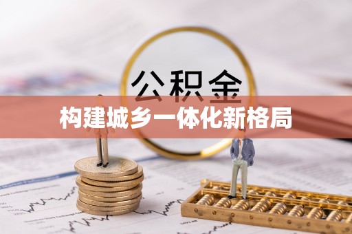 炎陵构建城乡一体化新格局