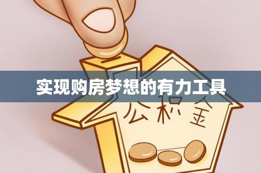 炎陵实现购房梦想的有力工具