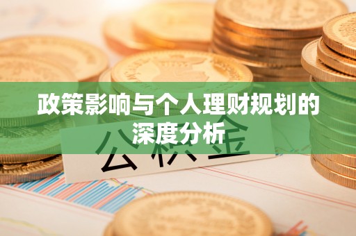 炎陵政策影响与个人理财规划的深度分析