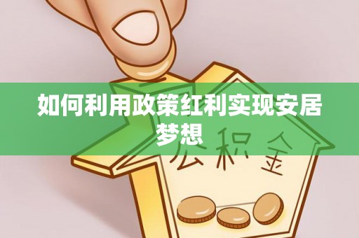 炎陵如何利用政策红利实现安居梦想