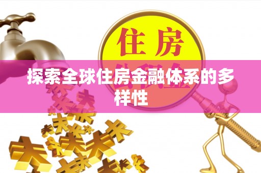炎陵探索全球住房金融体系的多样性