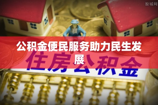 炎陵公积金便民服务助力民生发展