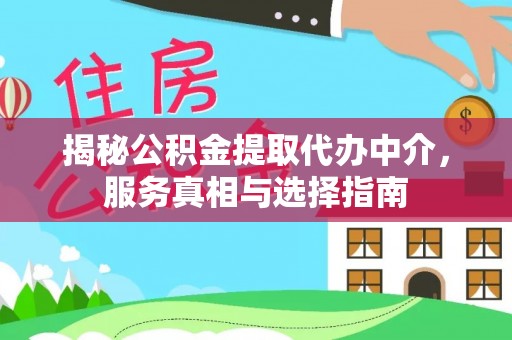 炎陵揭秘公积金提取代办中介，服务真相与选择指南
