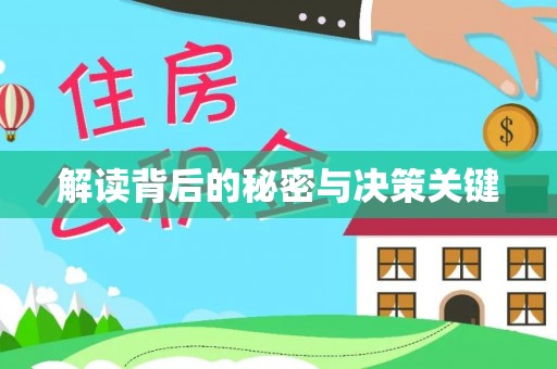 炎陵解读背后的秘密与决策关键