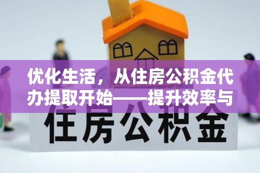 炎陵优化生活，从住房公积金代办提取开始——提升效率与便捷的秘诀