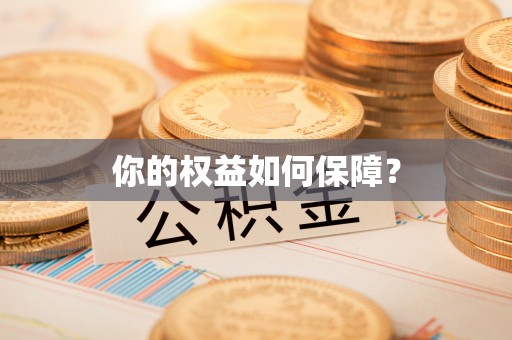 炎陵你的权益如何保障？