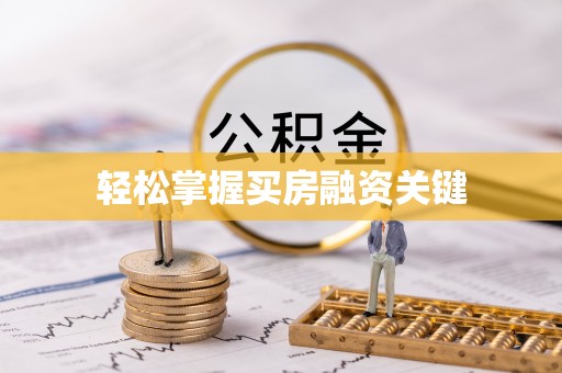 炎陵轻松掌握买房融资关键