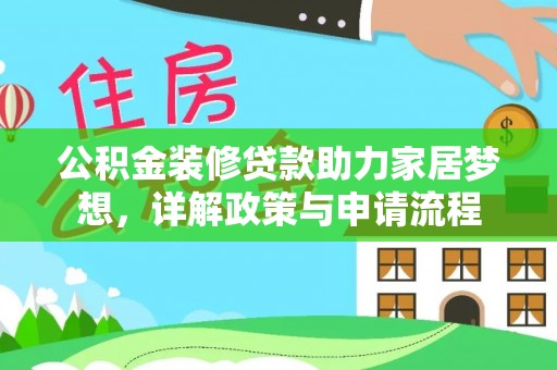 炎陵公积金装修贷款助力家居梦想，详解政策与申请流程