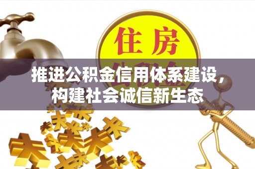 炎陵推进公积金信用体系建设，构建社会诚信新生态