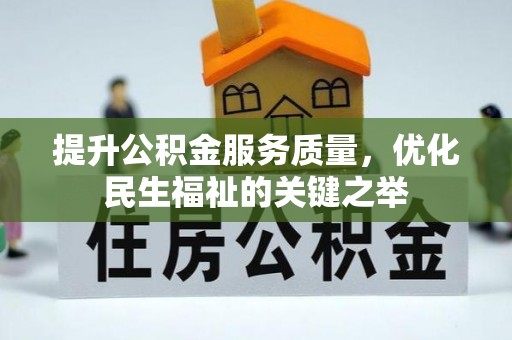 炎陵提升公积金服务质量，优化民生福祉的关键之举