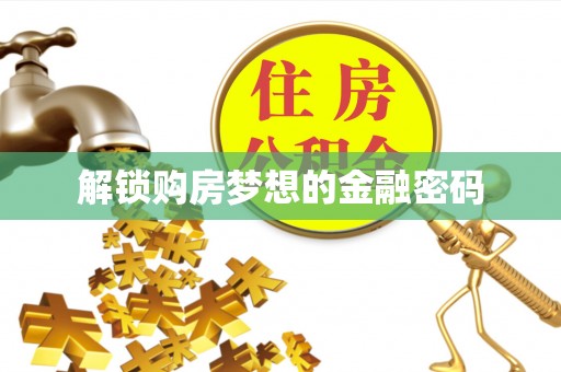 炎陵解锁购房梦想的金融密码
