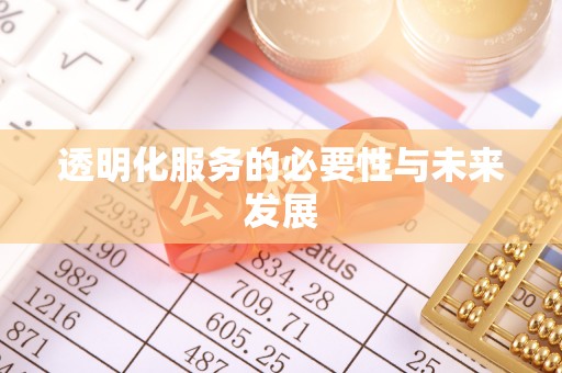 炎陵透明化服务的必要性与未来发展