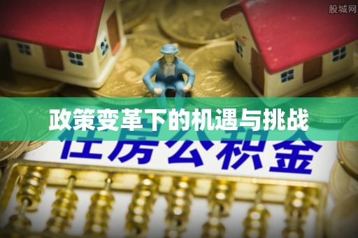 炎陵政策变革下的机遇与挑战