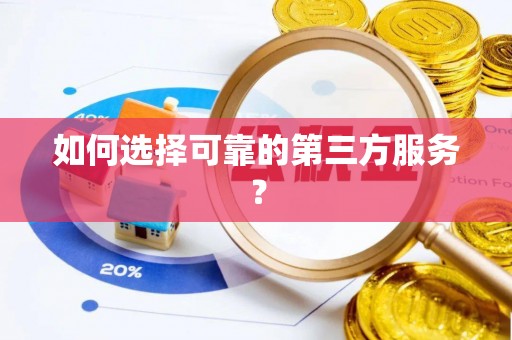 炎陵如何选择可靠的第三方服务？