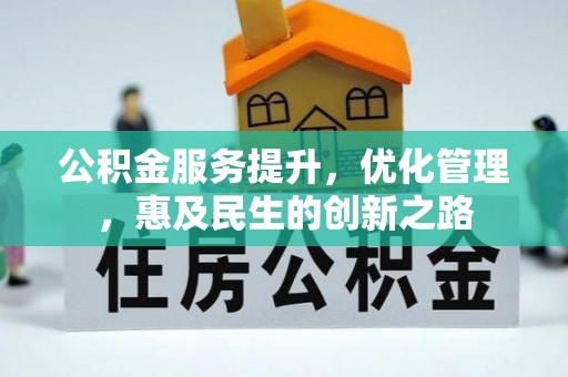炎陵公积金服务提升，优化管理，惠及民生的创新之路