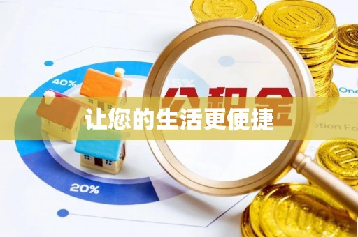 炎陵让您的生活更便捷