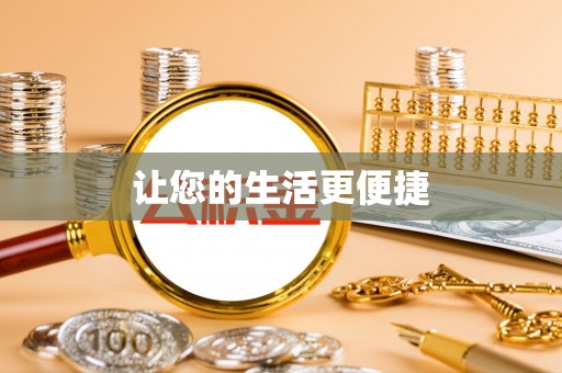 炎陵让您的生活更便捷