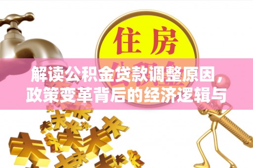 炎陵解读公积金贷款调整原因，政策变革背后的经济逻辑与民生影响